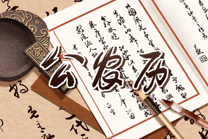 凶煞往往配方位忌