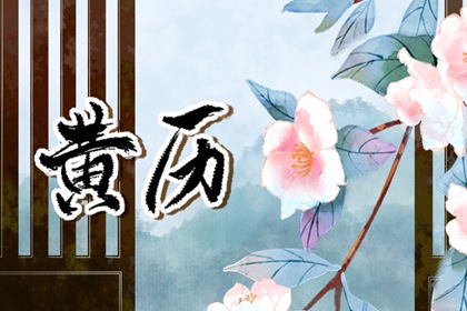择吉日历|农历日历查询|看当天日历