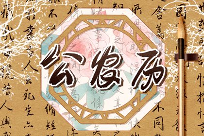 黄历里的神煞