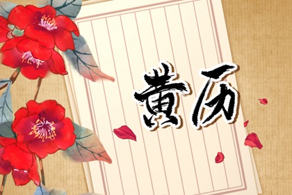 全家都要看黄历吗
