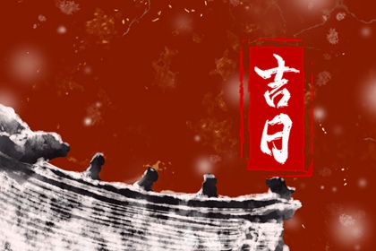 择日应服务于自己
