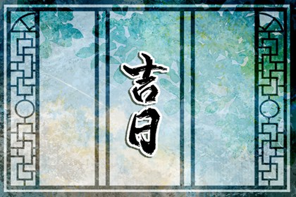 冲煞日一定不能办吗