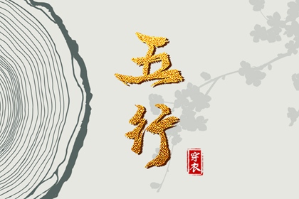 五行是文化还是预测工具